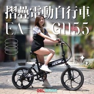 德爾綠能 台灣品牌實體展售【EA-GH55✦電動摺疊二輪車✦48V隱藏式鋰電池】單車自行車 20吋