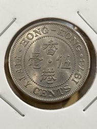 香港 1973 年 伍毫硬幣