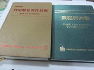 實用麵包製作技術+蛋糕與西點》│中華穀類食品工業技術研究所/美國小麥協會│徐華強(ㄌ95袋)