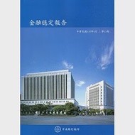 金融穩定報告(110/5)第15期 作者：中央銀行金融業務檢查處