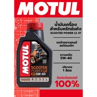 MOTUL SCOOTER Power LE 4T 5W40 Engine Oil For Dry Clutch Automatic Engines