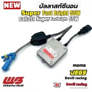 บัลลาสต์ ไฟซีนอน บัลลาสต์ไฟซีนอน  บัลลาสไฟรถยนต์ บัลลาสไฟ xenon Z55 faster bright 55w รับประกัน 2ปีเ