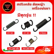 สปริงคลัช สปริงครัช คลัช เครื่องตัดหญ้า เครื่องพ่นยา  สปริงคลัช 2 ขา คลัช 3 ขา 4จังหวะ สปริงคลัช 411 สปริงคลัชพ่นยา 767