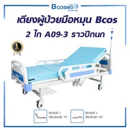 เตียงผู้ป่วย มือหมุน 2ไก Bcos A09-3 ราวปีกนก