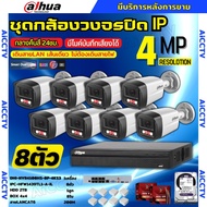 Dahua ชุดกล้องวงจรปิด IP 8ตัว 4MP รุ่น IPC-HFW1439TL1-A-IL ภาพสี24ชม. ฟังเสียงได้ ภาพคมชัด ติดตั้งง่