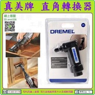 一機多用途 ★工具道樂★ 美國 Dremel 真美牌 575 直角轉換器 90度轉換器 可用3000 4000 