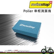 【速度公園】Swissstop Rim Cleaner 鋁合金輪組 鋁框清潔石 清潔塊