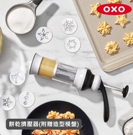 【美國OXO】手工餅乾擠壓器