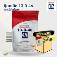 (ยกลังx20ถุง) ปุ๋ยเกล็ดเรือใบ 13-0-46 บรรจุ 1 กิโลกรัม (โพแทสเซียมไนเตรต) เร่งสะสมอาหาร เพิ่มคุณภาพผ