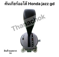 คันเกียร์ออโต้ Honda jazz gd อะไหล่ถอดจากรถ 🫰2