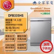【問享折扣】LG 洗碗機 DFB335HS【全家家電】 四方洗蒸氣洗碗機 另售 DFB335HE