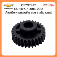 เฟืองปรับกระจกมองข้าง สำหรับ CHEVROLET CAPTIVA / SONIC 2012 (A2C-0203-0004C)