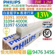 飛利浦 亮輝二代 31091 31094 31097 13W LED支架 四呎 1.2M 代替T5管 香港行貨 保用一年