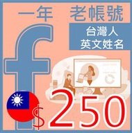 FB帳號一年fb臉書(號)-台灣地區申請英文名-台灣IP創立-行銷必備-社群工具-廣告工具-做生意必備