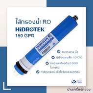 [บ้านเครื่องกรอง] ไส้กรองน้ำดื่ม ไส้กรอง RO HIDROTEK 150 GPD (DRY MEMBRANE) ขนาด 12 นิ้ว ไส้กรองน้ำ เมมเบรน กำลังผลิต 150 แกลลอน/วัน สินค้าพร้อมจัดส่ง