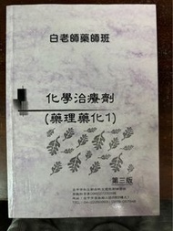 白老師 藥師班 藥理藥化 第三版 藥師 一階 國考