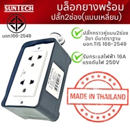 SUNTECH  YOTA รุ่นRSC2 ปลั๊กไฟ+ปลั๊กกราวด์คู่(แบบเหลี่ยม)