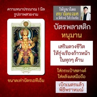 บัตรรูปองค์เทพ หนุมาน บัตรพลาสติกมหาเทพ การ์ดองค์เทพ PVC-HNM-101