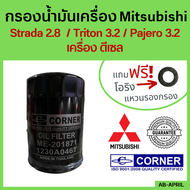 กรองน้ำมันเครื่อง Oil Filter Mitsubishi - Strada 2.8 Triton 3.2  Pajero 3.2 กรองเครื่อง มิตซูฯ สตราด้า ไททัน ปาเจโร่