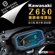 【ENTERPRO】川崎重機KAWASAKI Z650儀表板透明TPU犀牛皮(加贈施工配件) [北都]
