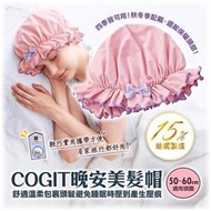 【寶寶王國】售完-日本【COGIT】晚安美髮帽 保濕美容美髮帽