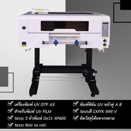 เครื่องพิมพ์ UV DTF A3 พิมพ์ฟิล์มUVหน้าคู่ A/B ระบบRoll to Roll 3หัวพิมพ์DX11 XP600 automatic lamina