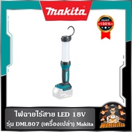 💙พร้อมส่ง💙ไฟฉายไร้สาย LED 18V Makita รุ่น DML807 (เครื่องเปล่า) (ของแท้ประกันศูนย์ไทย 1 ปี)