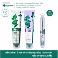 [ซื้อ 2 ฟรี! 1] Dentiste Anticavity Max 100 g. & Dentiste Purple 100 g. ฟรี! Dentiste Ergo Travel Se