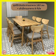 EGMF. ชุดโต๊ะรับประทานอาหาร 180 ซม. + เก้าอี้ทานอาหาร 8 ที่นั่ง ** ส่งฟรีทั้งชุด **