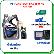 PTT PERFORMA GASTECH น้ำมันเครื่องยนต์เบนซิน 15W-40 API SN ขนาด 5 ลิตร(4+1) ฟรีกรองน้ำมันเครื่อง  MG