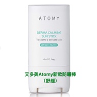 💫Atomy Atomy Sunscreen Stick General/Soothing Ready Stock