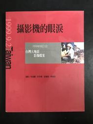 【靈素二手書】《 攝影機的眼淚 1999年9月21日台灣大地震影像檔案 》.新新聞