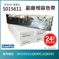 【超殺9折】【LAIFU】EPSON 愛普生 相容色帶S015611 適用 LQ-690CIIN/LQ-690CII/LQ-690C