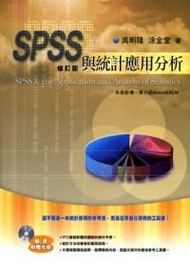 SPSS與統計應用分析