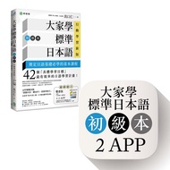 大家學標準日本語初級本雙書裝: 文法解說、練習題本 (行動學習新版/附2 APP)