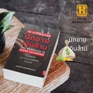 [ Happy Books Club ] หนังสือ 10 นาที อัพเกรด นักขายเงินล้าน ลงทุน ธุรกิจ การเงิน