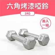 [ABSPORT] 1KG Hexagonal Painted Dumbbells (2 In)/Cast Iron Dumbbells/Weight Dumbbells/Fitness Traini