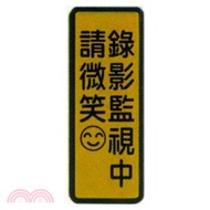 聯合 NO.050精緻標示牌 錄影監視中請微笑