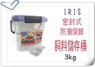 {HAPPY寵物澡堂}日本IRIS密封式儲存飼料桶-3公斤 ~附提把、除濕包、飼料鏟