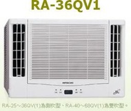 [桂安電器][基本安裝]請議價 日立 變頻側吹式冷專窗型冷氣 RA-36QV1