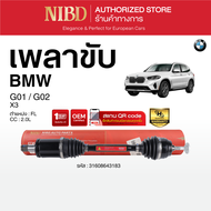 เพลาขับ (NIBD) BMW G01 เครื่อง 2.0 (สแกน QR Code ก่อนแกะสินค้า)