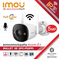 IMOU BULLET 2E WIFI 5 MP IPC-F52FP IR 30 M. Full-Color, มีไมค์ในตัว, ติดตั้งภายนอกได้ เลือกความจุการ