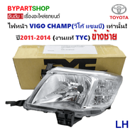 ไฟหน้า TOYOTA VIGO CHAMP(วีโก้ แชมป์) ปี2011-2014 (งานแท้ TYC) -ราคาต่อดวง-