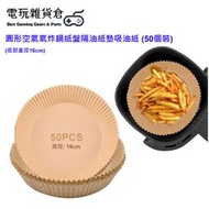 其他品牌 - 圓形氣炸鍋專用紙 空氣炸鍋紙墊 烘盤隔油紙墊 耐高溫吸油紙 防漏油防水 烤肉薯條炸雞隔油紙 (50個裝) (底徑: 16cm)
