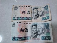 中國人民銀行 人民幣 1980年 拾圓紙鈔 收藏紙鈔