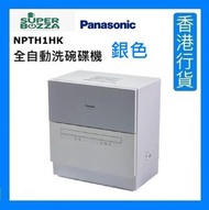 樂聲牌 - NPTH1HK 全自動洗碗碟機 - 銀色 [香港行貨]
