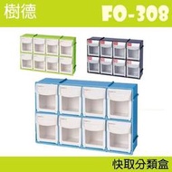 [4Fun] 全新 樹德 快取分類盒 FO-308 積木 玩具 配件 零件 分類 化妝品 藥品 收納 8格 (蘋果綠)