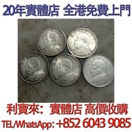 袁大頭九年 銀元 金幣 硬幣 ，銀幣，大洋，袁世凱，孫小頭，袁大頭，孫中山，中華民國開國紀念幣，舊錢幣，人民幣，古幣，舊港幣 船洋，龍洋，坐洋，鷹洋，站洋，日本龍洋，大清銀幣，宣統三年，宣統元寶，光緒
