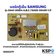 บอร์ดตู้เย็น แผงวงจรตู้เย็น SAMSUNG ซัมซุง รุ่น DA41-00814A B C / DA92-00459Y P (ใช้กับตู้เย็นไม่เกิน 7.4Q) อะไหล่ตู้เย็น