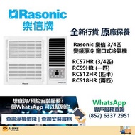 Rasonic 樂信 變頻淨冷 窗口式冷氣機 RCS7HR (3/4匹) /RCS9HR (一匹) /RCS12HR (匹半) /RCS18HR (兩匹)